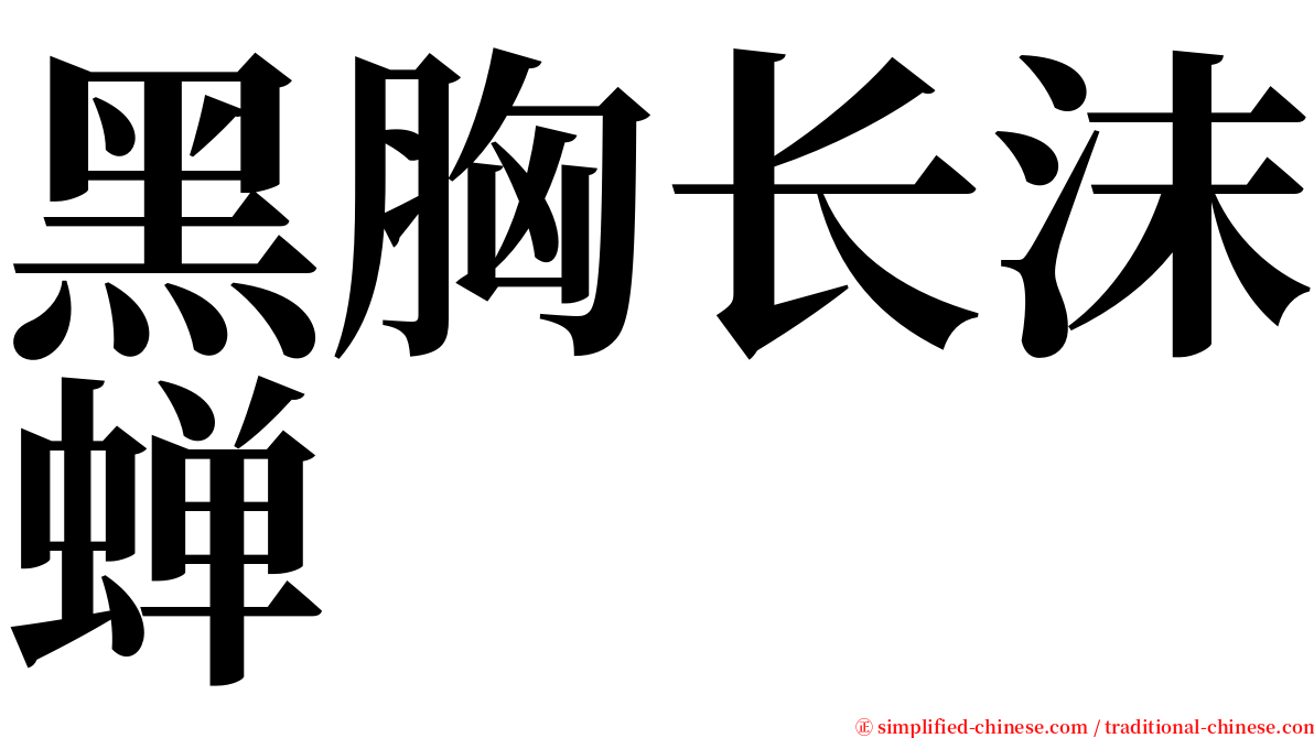 黑胸长沫蝉 serif font