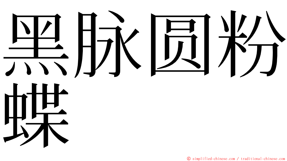 黑脉圆粉蝶 ming font