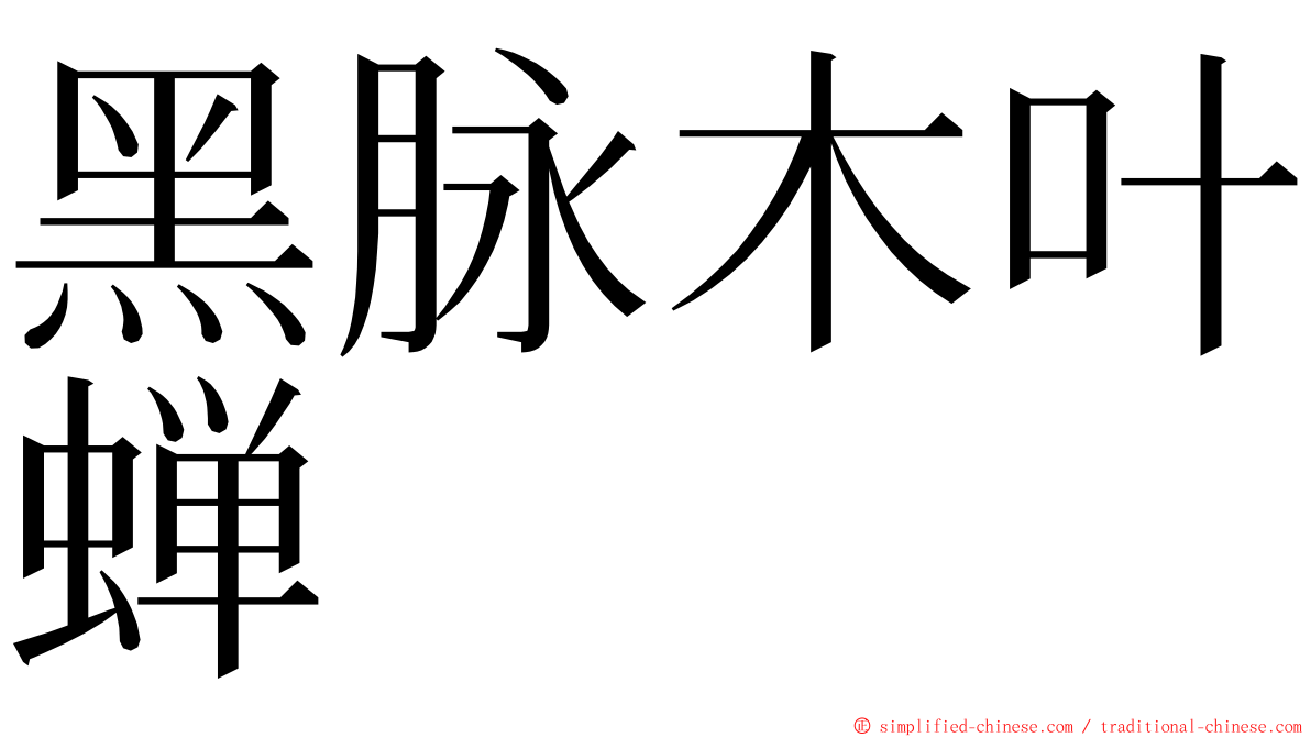 黑脉木叶蝉 ming font