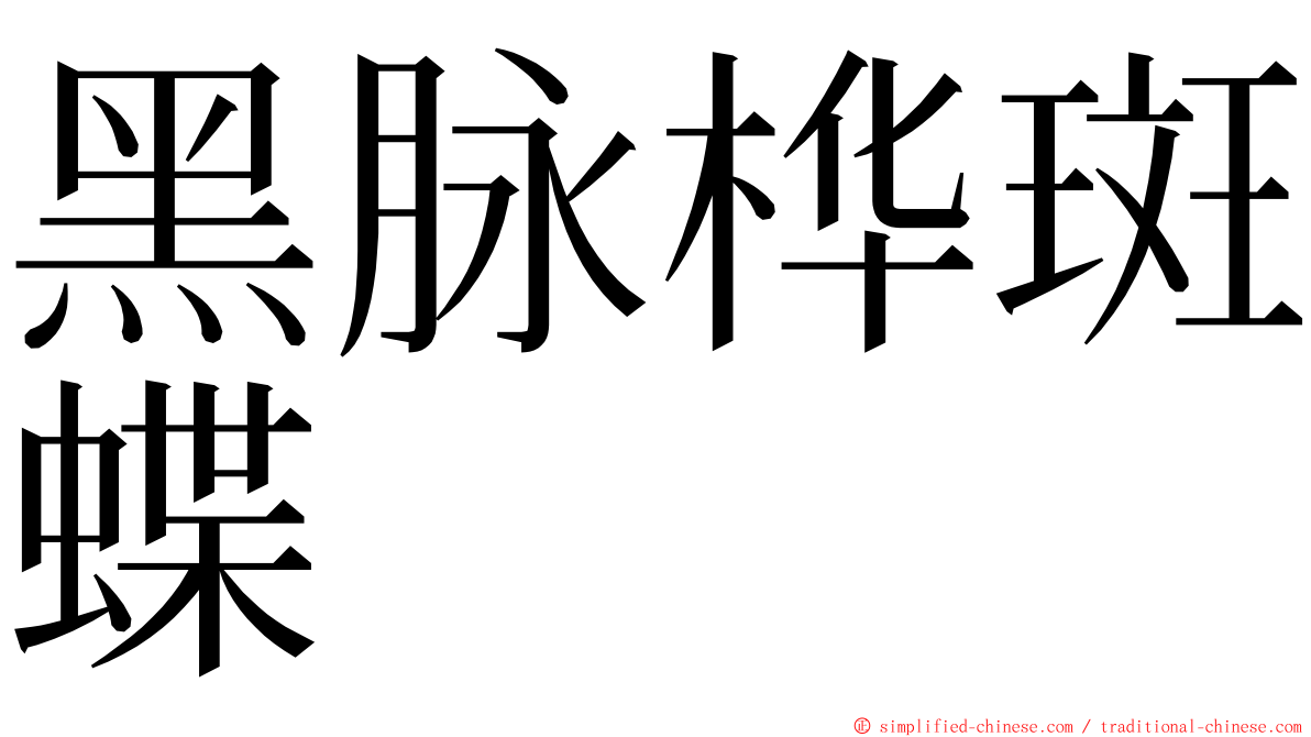 黑脉桦斑蝶 ming font