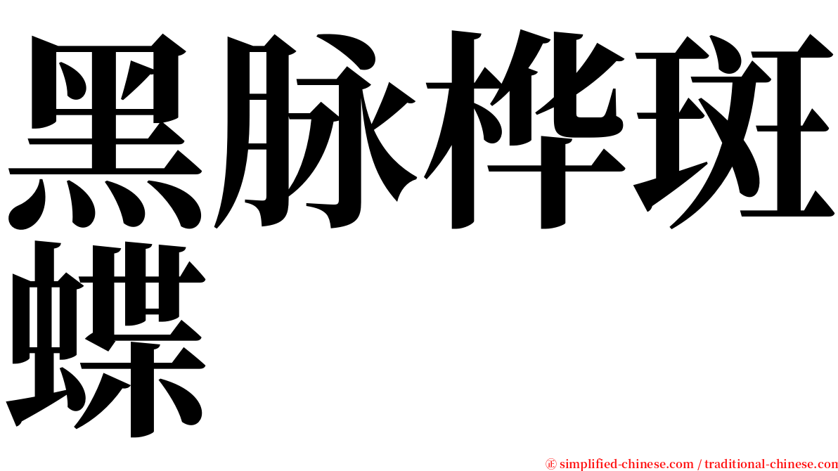 黑脉桦斑蝶 serif font