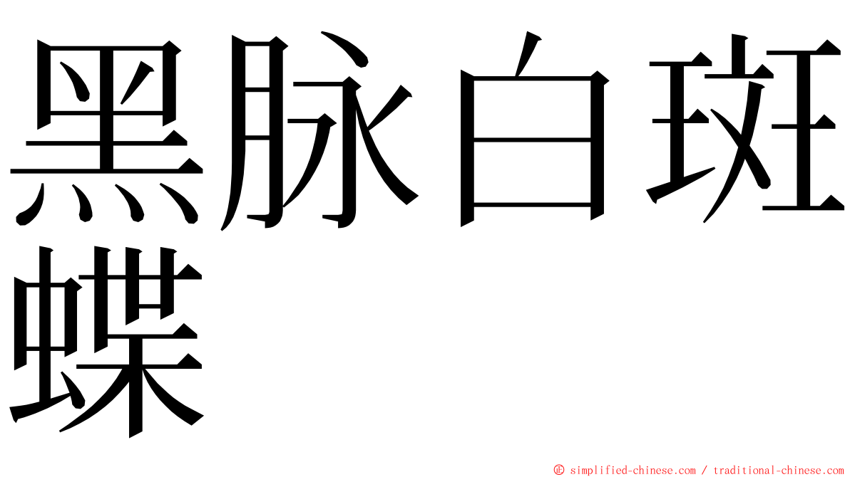 黑脉白斑蝶 ming font