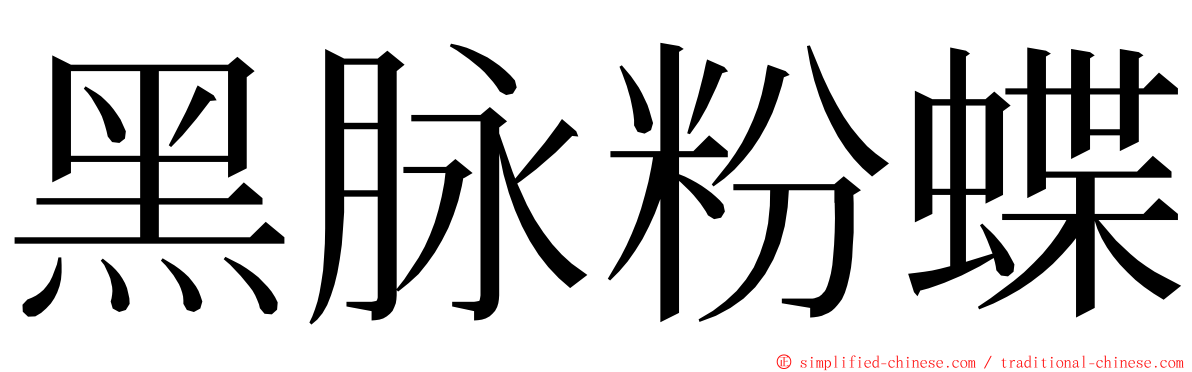 黑脉粉蝶 ming font