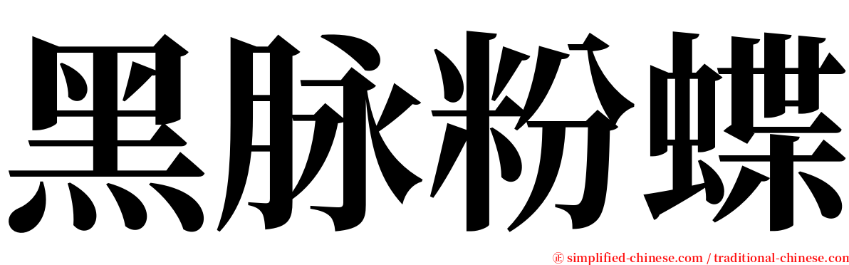 黑脉粉蝶 serif font