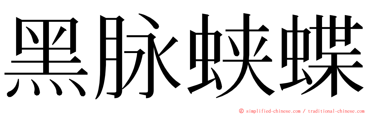 黑脉蛱蝶 ming font