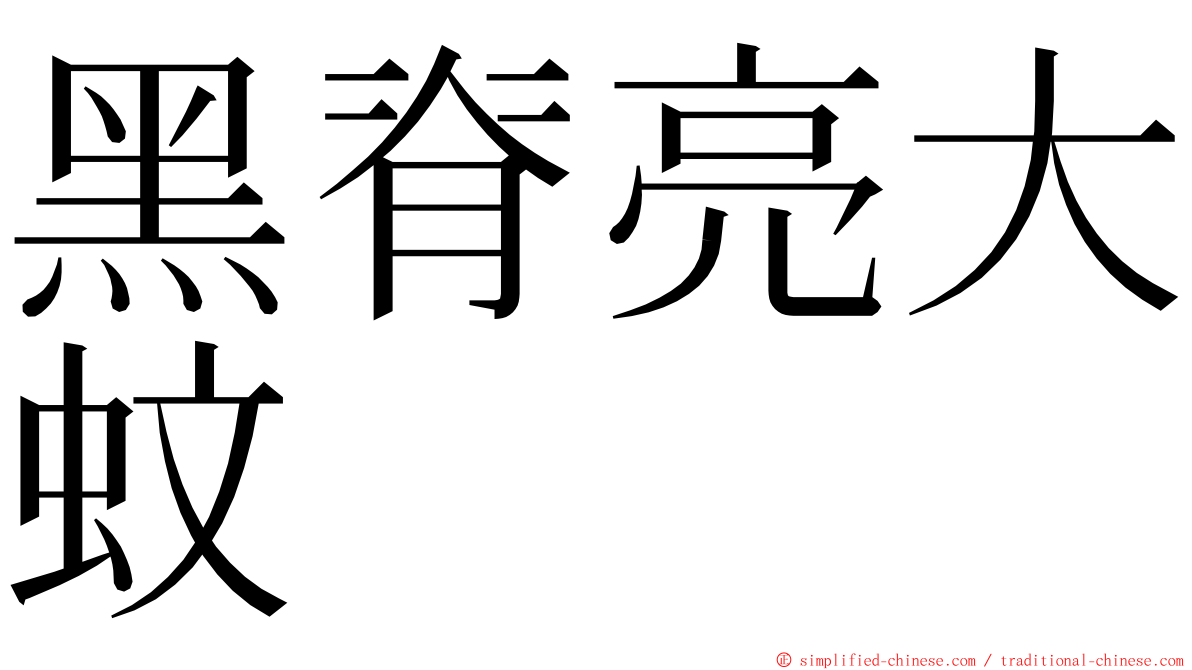 黑脊亮大蚊 ming font