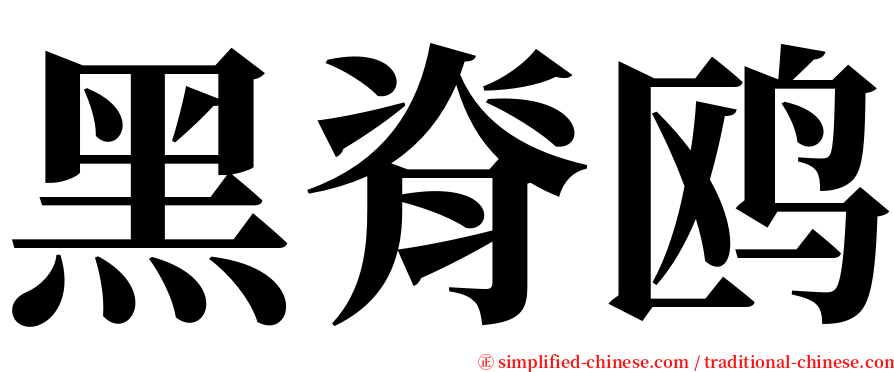 黑脊鸥 serif font