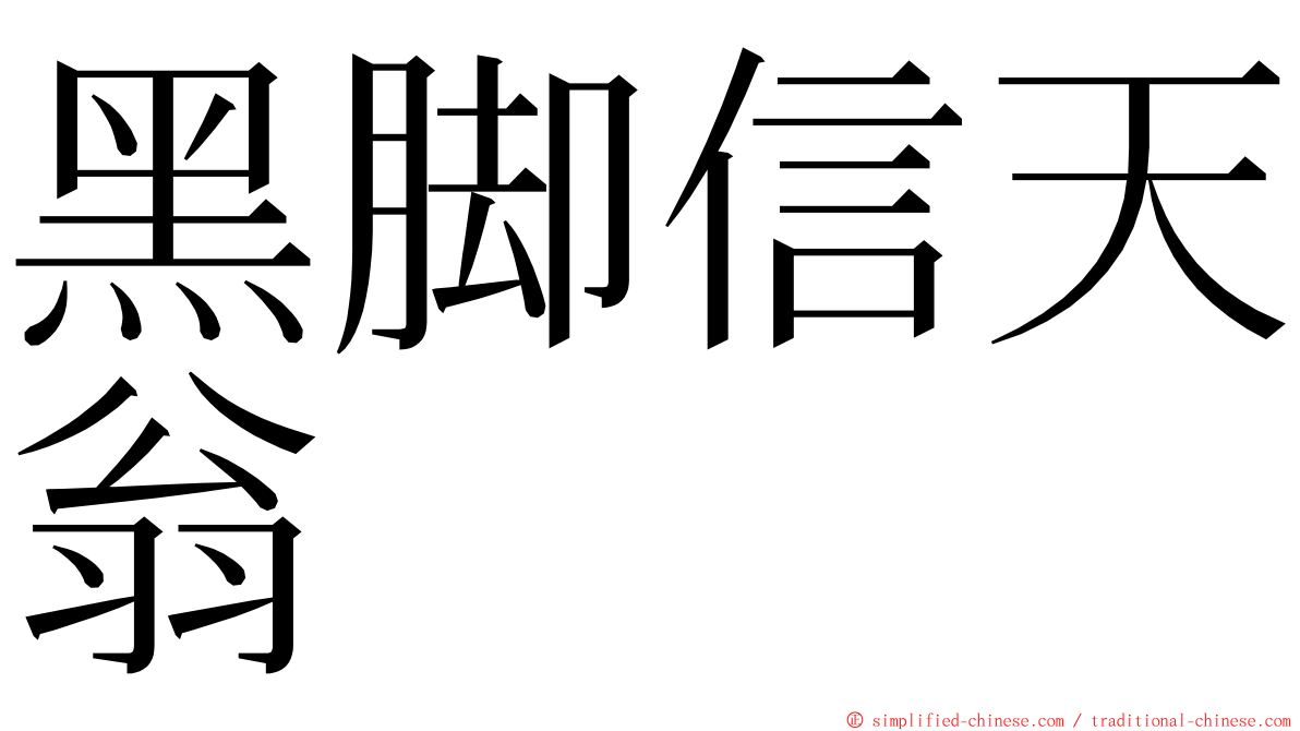 黑脚信天翁 ming font