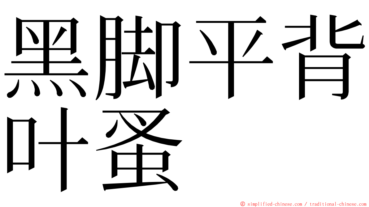 黑脚平背叶蚤 ming font