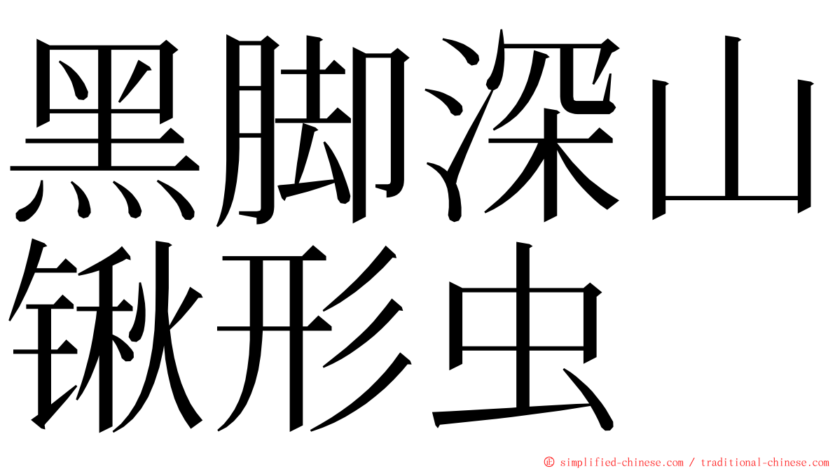 黑脚深山锹形虫 ming font