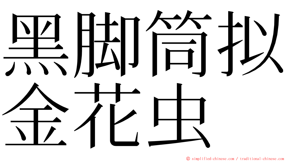 黑脚筒拟金花虫 ming font