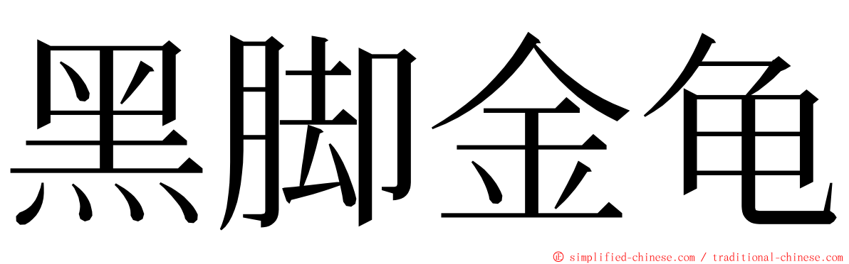 黑脚金龟 ming font