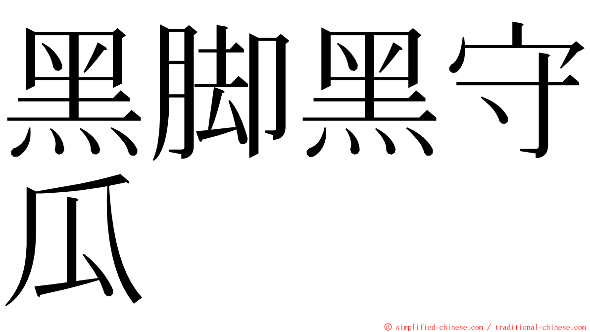 黑脚黑守瓜 ming font