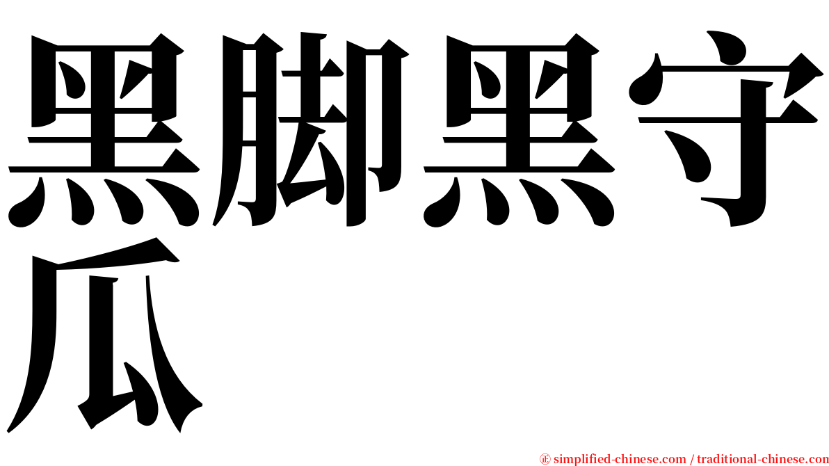 黑脚黑守瓜 serif font