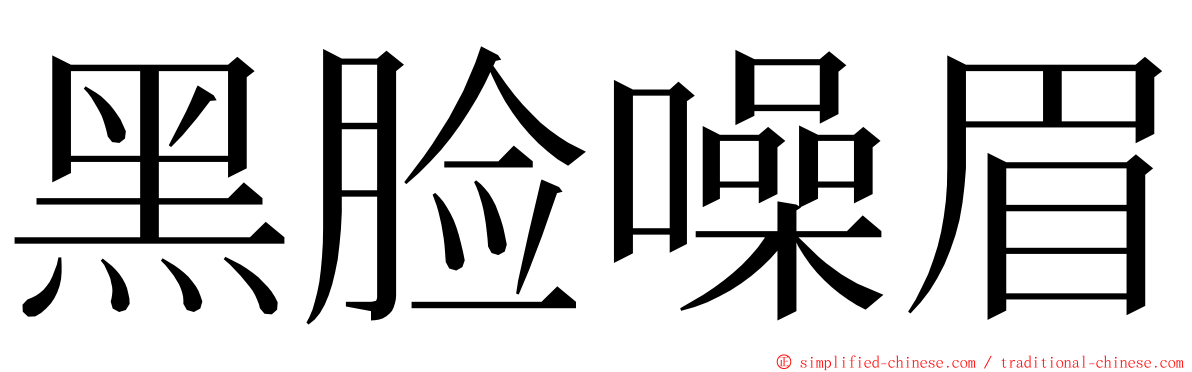 黑脸噪眉 ming font