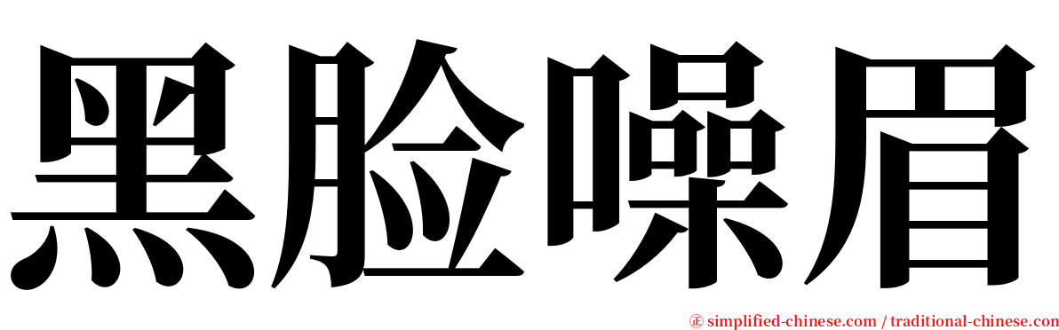 黑脸噪眉 serif font