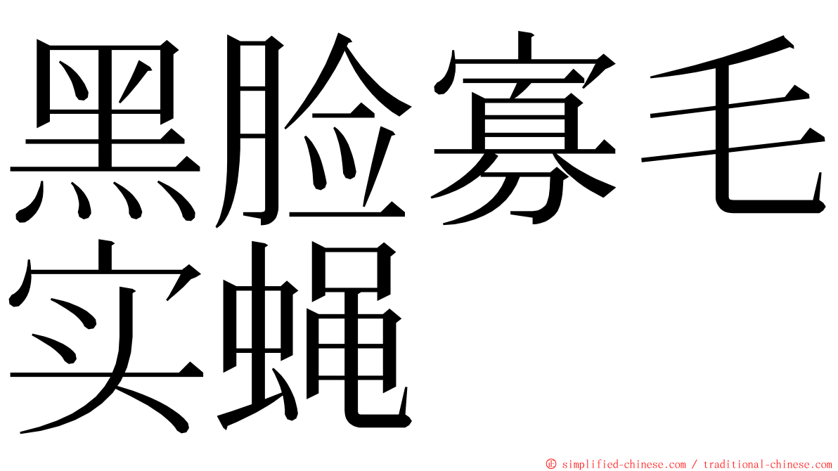 黑脸寡毛实蝇 ming font