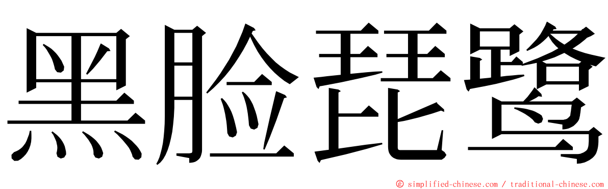黑脸琵鹭 ming font
