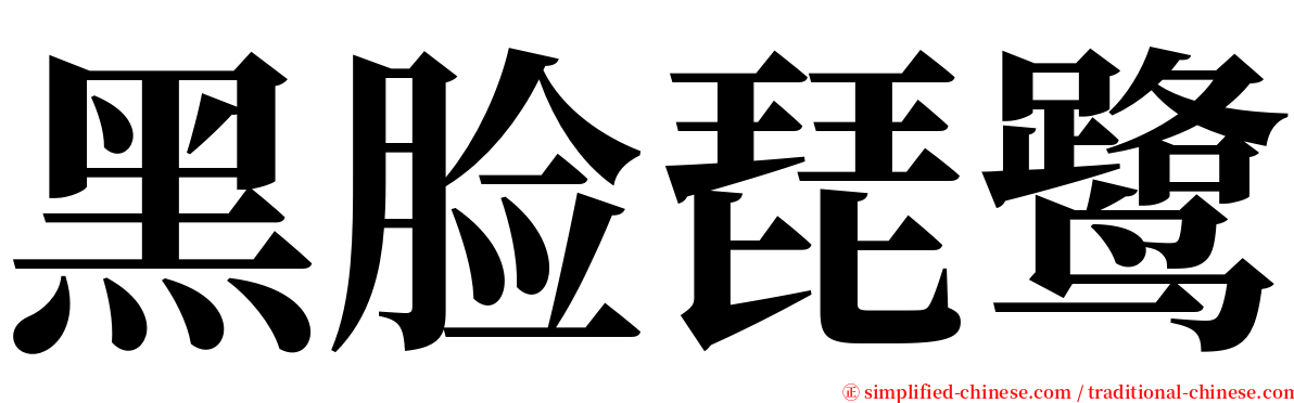 黑脸琵鹭 serif font