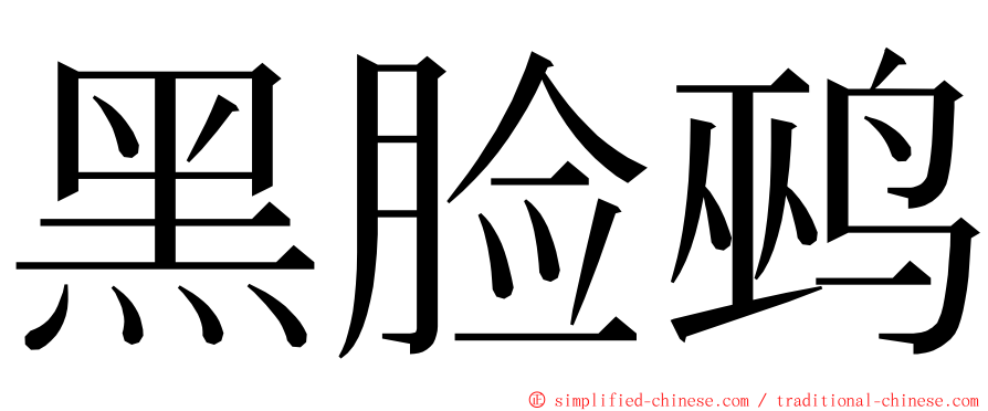 黑脸鹀 ming font