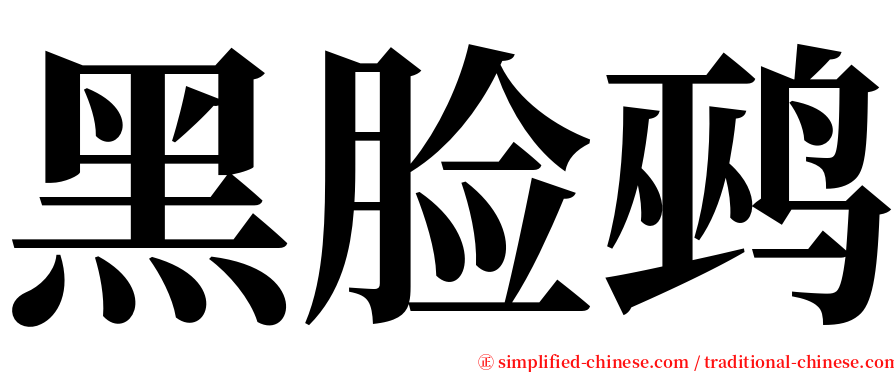 黑脸鹀 serif font