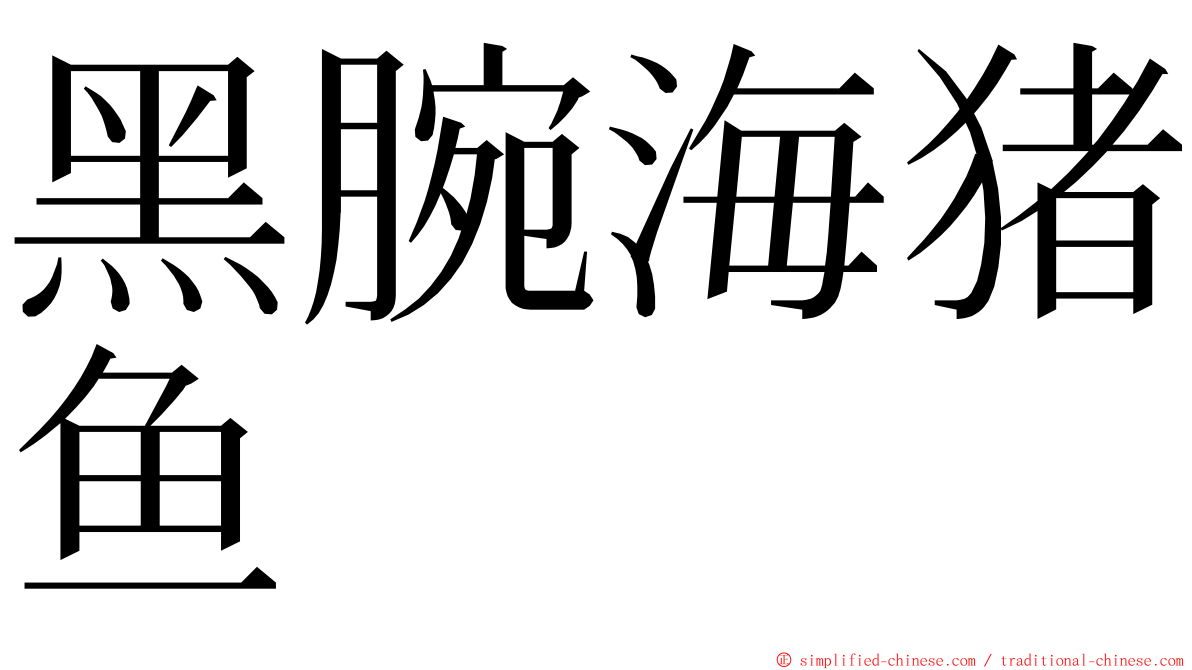 黑腕海猪鱼 ming font