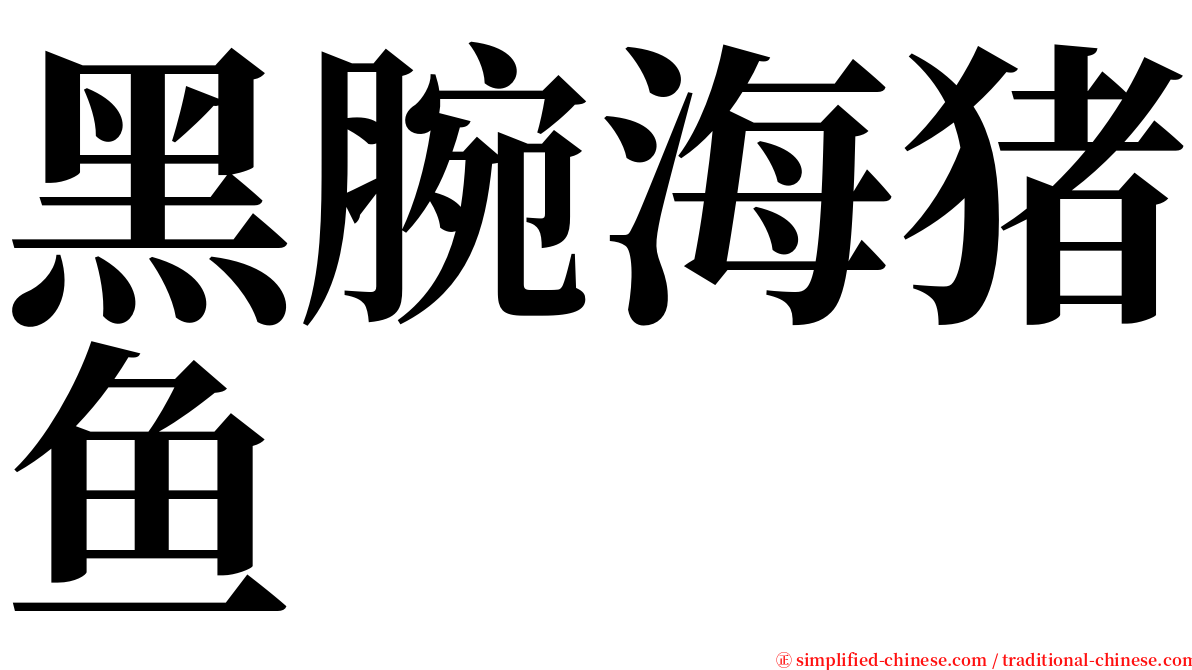 黑腕海猪鱼 serif font