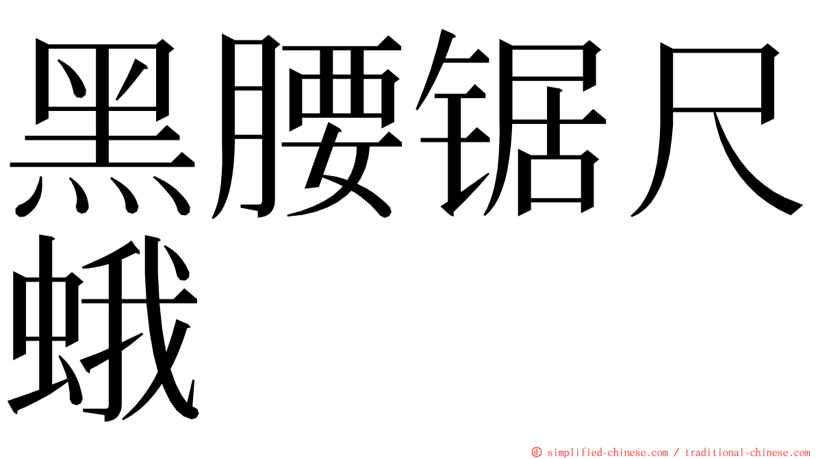 黑腰锯尺蛾 ming font