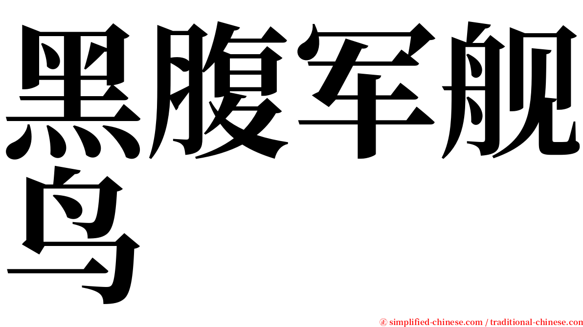 黑腹军舰鸟 serif font
