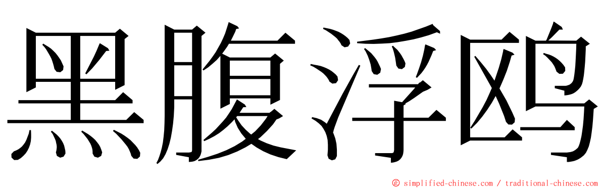 黑腹浮鸥 ming font