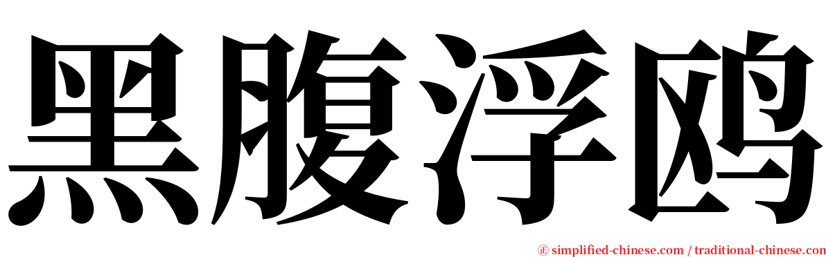 黑腹浮鸥 serif font