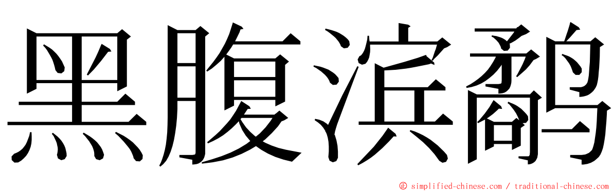 黑腹滨鹬 ming font