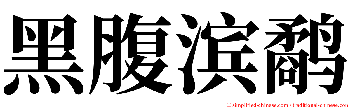 黑腹滨鹬 serif font