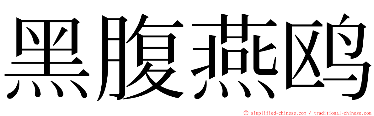 黑腹燕鸥 ming font