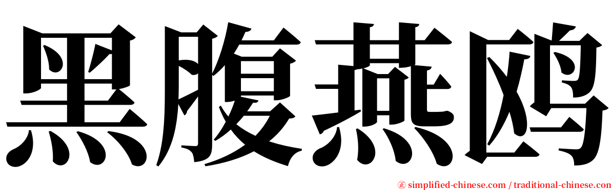 黑腹燕鸥 serif font