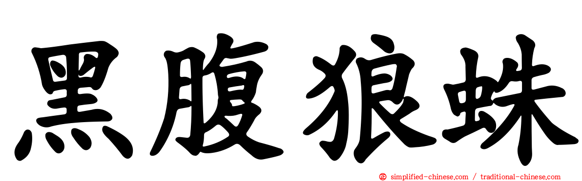 黑腹狼蛛