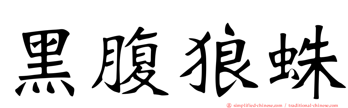 黑腹狼蛛