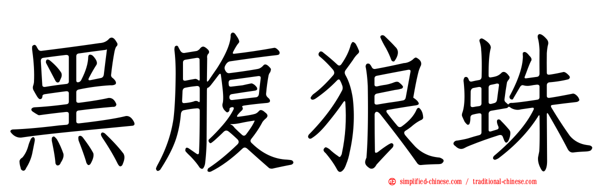 黑腹狼蛛
