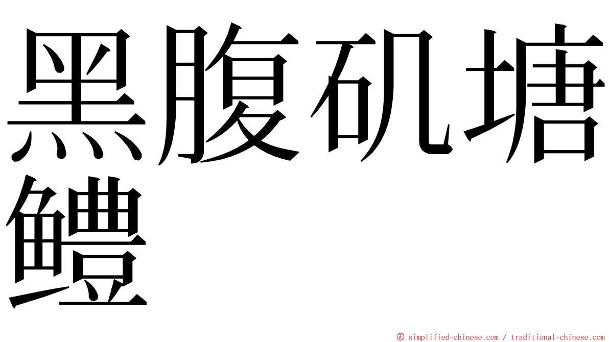 黑腹矶塘鳢 ming font