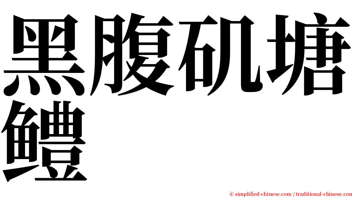 黑腹矶塘鳢 serif font