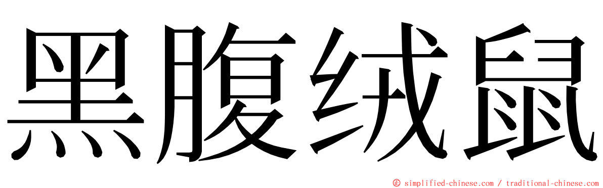 黑腹绒鼠 ming font