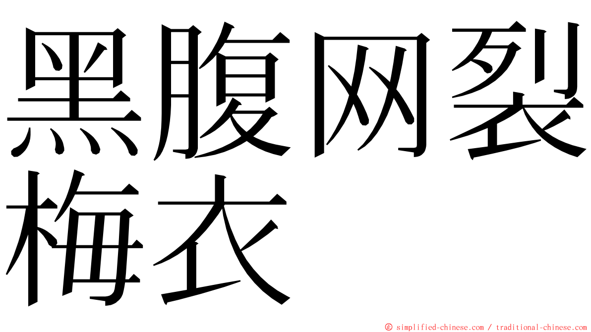 黑腹网裂梅衣 ming font