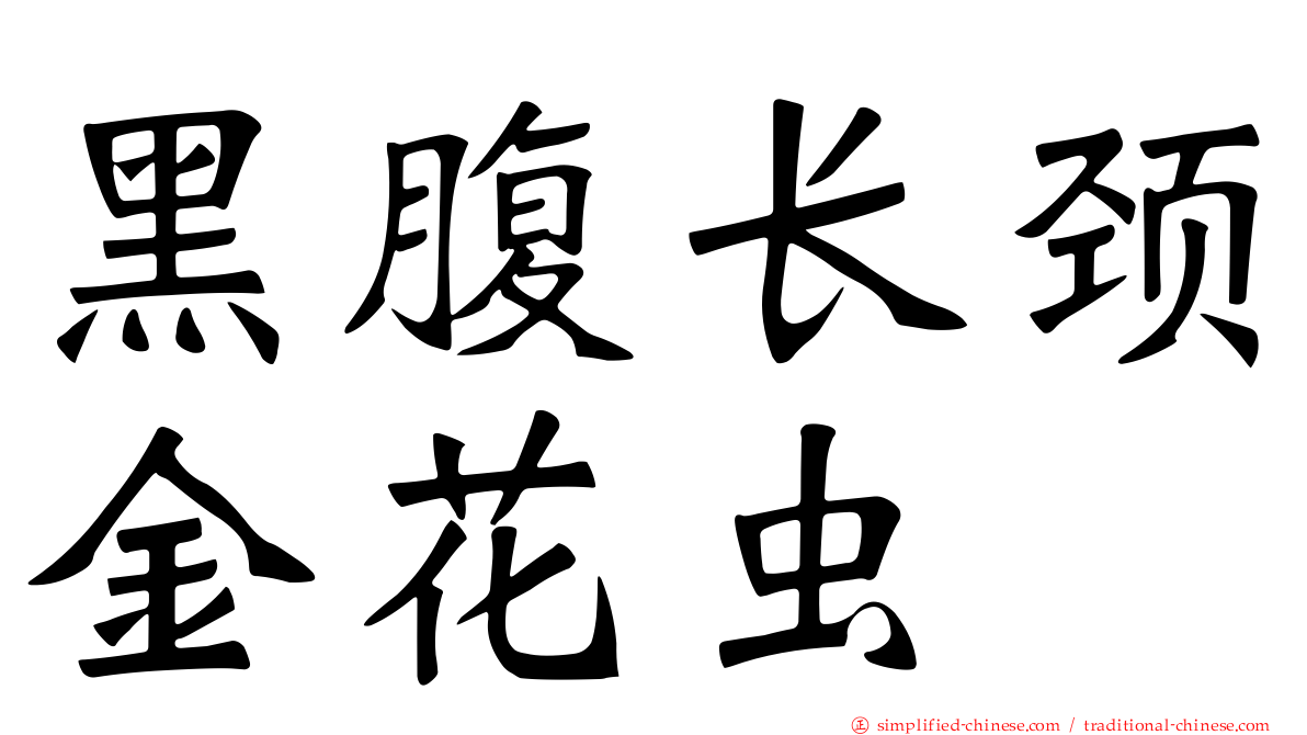 黑腹长颈金花虫