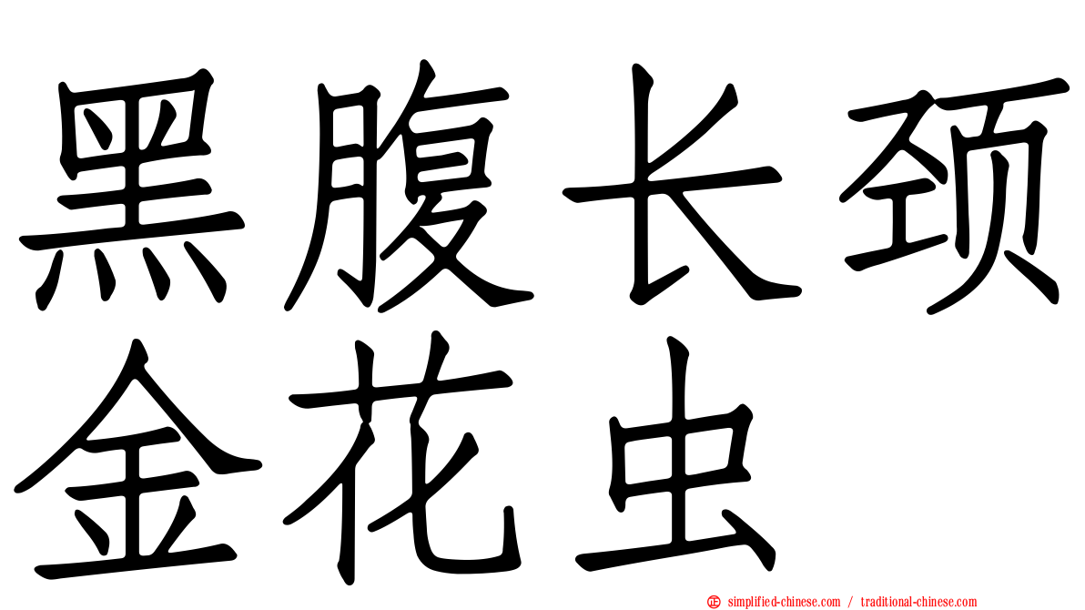 黑腹长颈金花虫