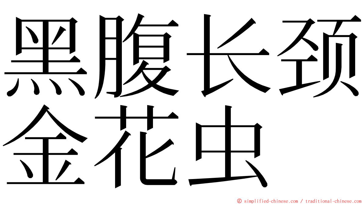 黑腹长颈金花虫 ming font