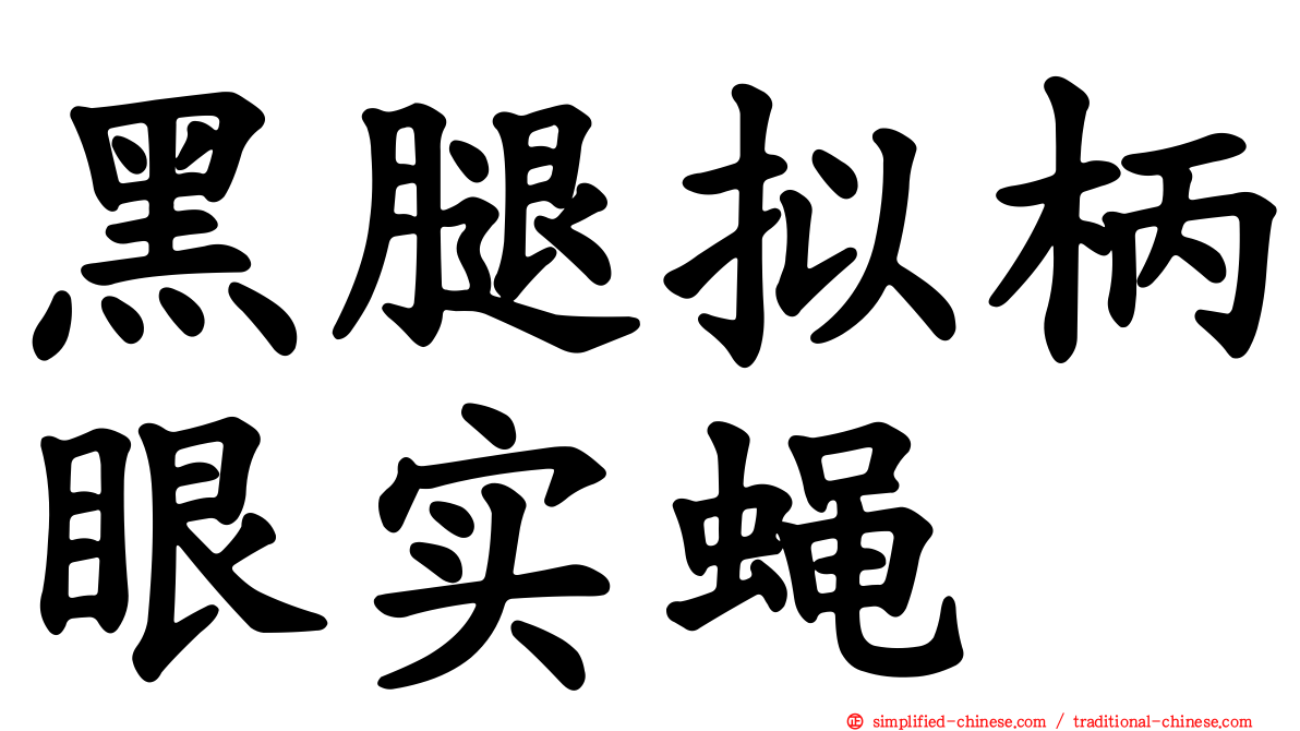 黑腿拟柄眼实蝇