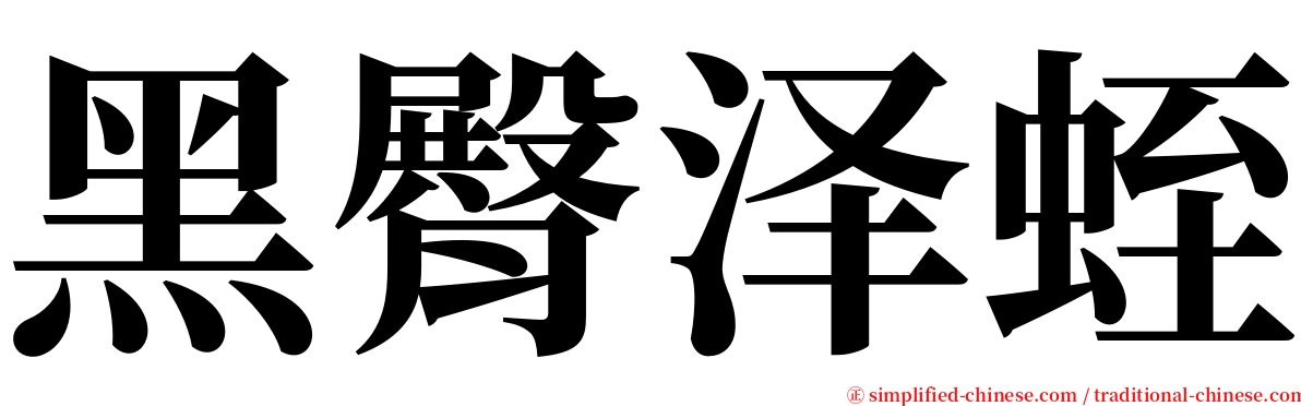 黑臀泽蛭 serif font