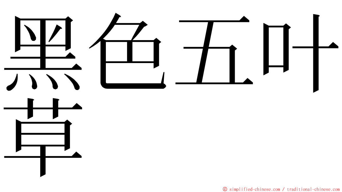 黑色五叶草 ming font