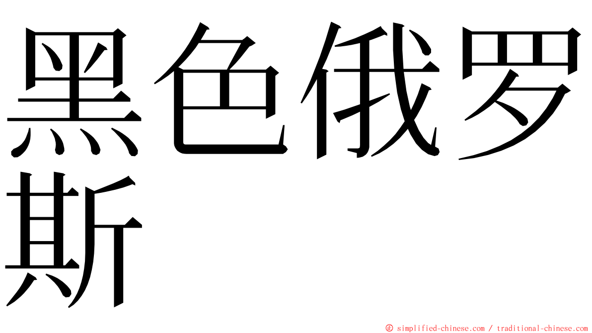 黑色俄罗斯 ming font