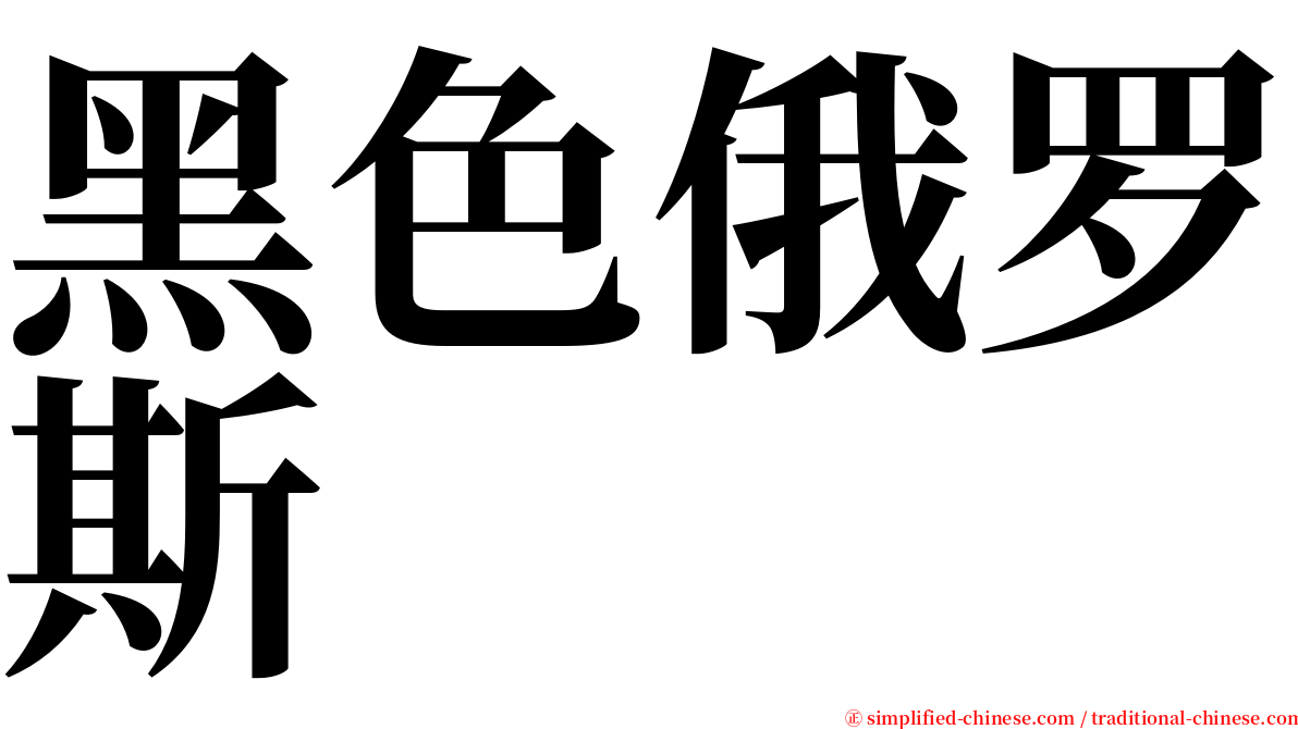 黑色俄罗斯 serif font